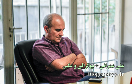 علی عمرانی , بیوگرافی ,عکس