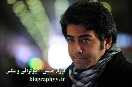  فرزاد حسنی , بیوگرافی , عکس