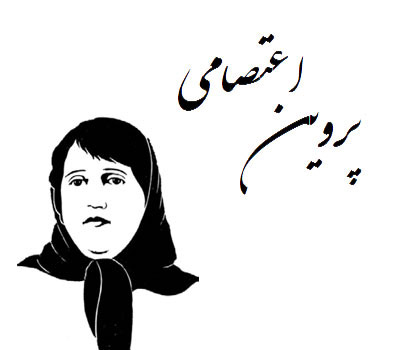 بیوگرافی شاعران زن ایرانی,پروین اعتصامی  +بیوگرافی,بیوگرافی و زندگینامه پروین اعتصامی 