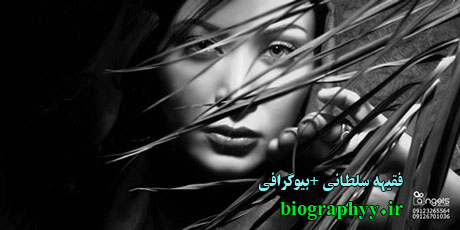 فقیهه سلطانی ,بیوگرافی,biography