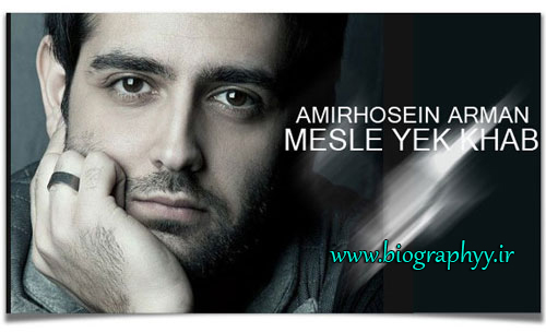 بیوگرافی امیر حسین آرمان