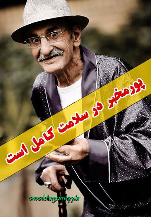بیوگرافی احمد پورمخبر