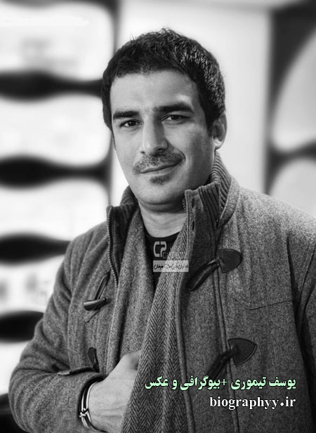 یوسف تیموری ,بیوگرافی , عکس