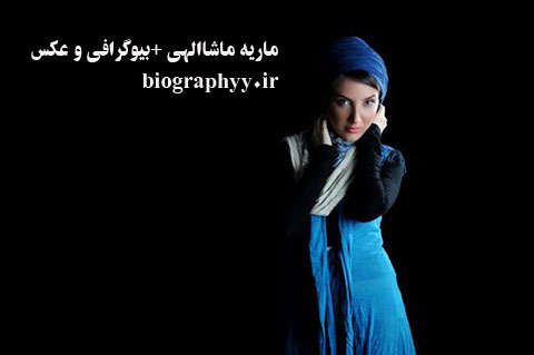 ماریه ماشاالهی,biography,بیوگرافی
