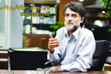 علی درستکار,biography,بیوگرافی