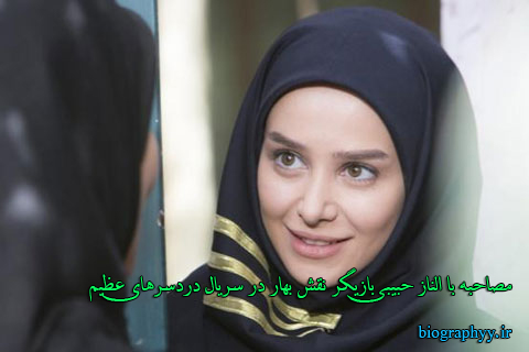 مصاحبه با الناز حبیبی بازیگر نقش بهار در سریال دردسرهای عظیم
