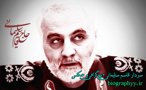 سردار قاسم سلیمانی,biography,بیوگرافی