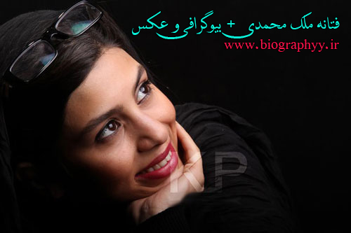 biography,فتانه ملک محمدی ,بیوگرافی