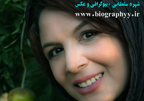 شهره سلطانی,biography,بیوگرافی