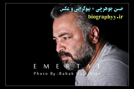 حسن جوهرچی ,بیوگرافی , عکس