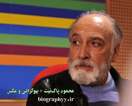 محمود پاک‌نیت , بیوگرافی , عکس