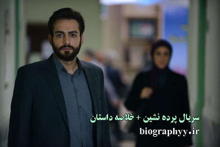  سریال پرده نشین , خلاصه داستان ,عکس