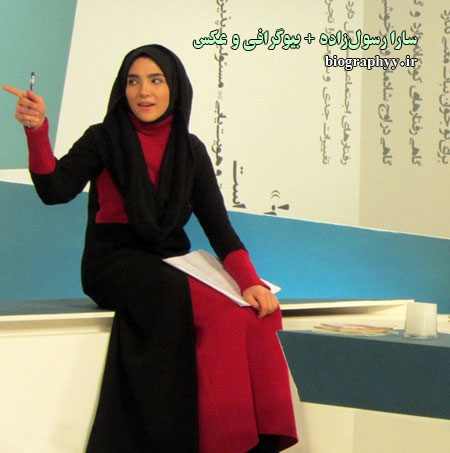 سارا رسول‌زاده , بیوگرافی, عکس