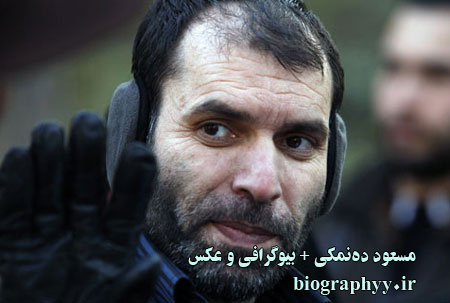 مسعود ده‌نمکی , بیوگرافی , عکس