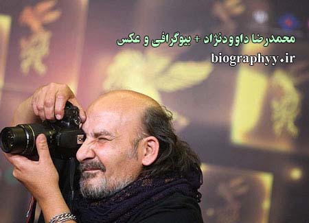 محمدرضا داوودنژاد , بیوگرافی, عکس