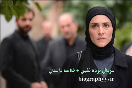  سریال پرده نشین , خلاصه داستان ,عکس