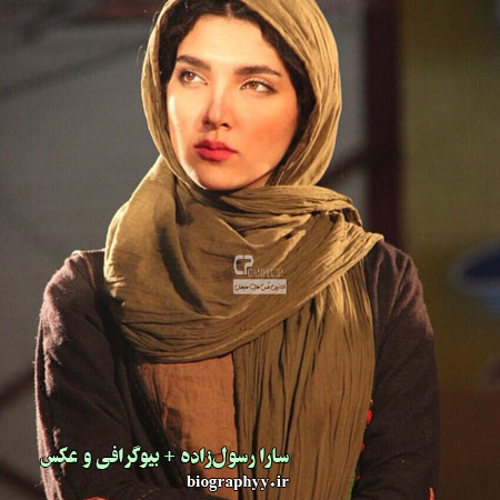 سارا رسول‌زاده , بیوگرافی, عکس