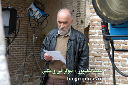 سعید نیک‌پور , بیوگرافی , عکس