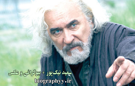 سعید نیک‌پور , بیوگرافی , عکس