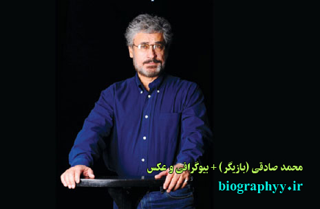 محمد صادقی (بازیگر),biography