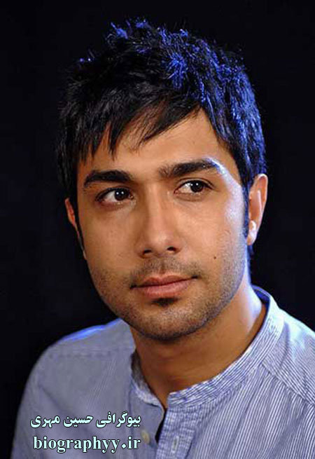 حسین مهری کیست , بیوگرافی حسین مهری
