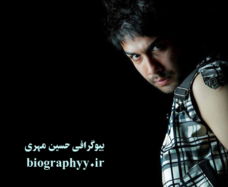 حسین مهری کیست , بیوگرافی حسین مهری