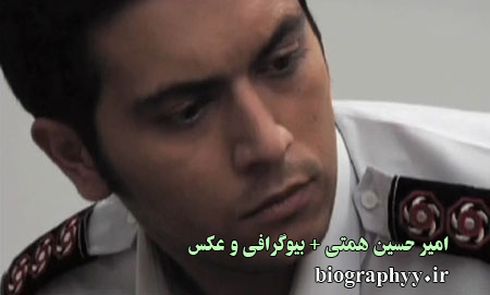  امیر حسین همتی , بیوگرافی ,عکس