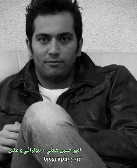  امیر حسین همتی , بیوگرافی ,عکس
