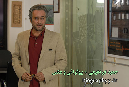حمید ابراهیمی , بیوگرافی ,عکس