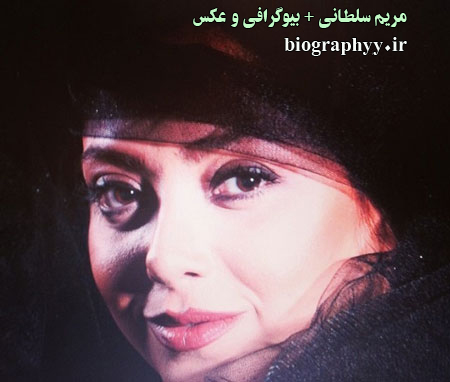مریم سلطانی, بیوگرافی , عکس